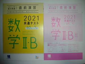 2021年　共通テスト対策　実力完成　直前演習　数学 Ⅱ・B　60分×7回　解答・解説 付属　ラーンズ　大学入学共通テスト　2B