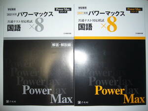学校専用 共通テスト対応模試 2021年用 パワーマックス　国語　× 8　解答・解説編 付属　Z会編集部編 Power Max　大学入学共通テスト 2021