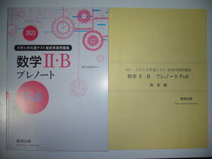 2021年　大学入学共通テスト直前実践問題集　数学 Ⅱ・B プレノート　Full　フル　解答編 付属　数研出版編集部 編　２０２１　数学2B