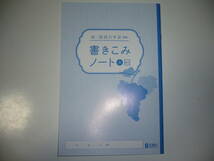 新品未使用　新・国語の学習　3　教出　教育出版　教科書対応　解答・解説書　書きこみノート 付属　正進社　教育出版の教科書に対応　3年_画像2