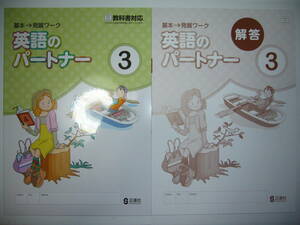 新品未使用　英語のパートナー　3年　三　三省堂　NEW CROWN　ニュークラウン　教科書対応　別冊解答 付属　正進社