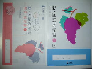 新品未使用　新・国語の学習　３　学　学校図書　教科書対応　解答・解説書　書きこみノート 付属　正進社　学校図書の教科書に対応　3年