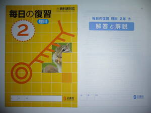 新品未使用　毎日の復習　理科　2　大　大日本図書の教科書に対応　別冊解答と解説 付属　2年　正進社