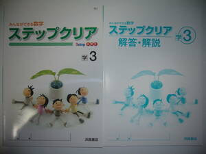 新品未使用　ステップクリア　学　3　学校図書　教科書準拠　解答・解説　付　3年　浜島書店　みんなができる数学