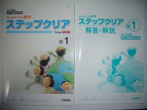 未使用　ステップクリア　学　1　学校図書　教科書準拠　解答・解説　付　1年　浜島書店　2019年度　移行措置対応版　みんなができる数学