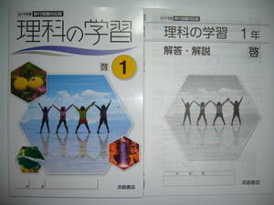 新品未使用　理科の学習　啓　1　啓林館　教科書準拠　解答・解説　学習ノート 付属　1年　浜島書店　2019年度　移行措置対応版