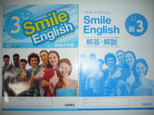 新品　Smile English　三 3　三省堂　NEW CROWN　ニュークラウン 準拠　解答・解説 付　浜島書店　スマイルイングリッシュ　3年　英語