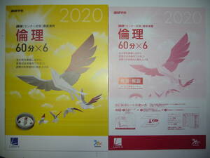 学校専売　2020年　進研　センター試験　直前演習　倫理　60分×6　別冊解答解説付属　進研学参　ベネッセ　ラーンズ