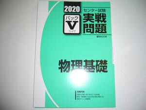 学校専用　2020年　駿台　センター試験　実戦問題　パックⅤ　物理基礎　駿台文庫　パックファイブ