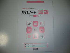 新品未使用　整対ノート　国語　「 整理と対策 」に完全準拠　全問題の解答得点を記入　明治図書