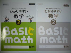 新品未使用 わかりやすい数学　2　東　東京書籍の教科書に対応　移行措置対応　別冊解答 付　正進社　2年　基礎・基本をしっかり身につける