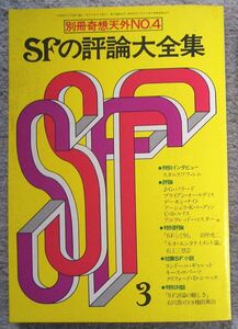 別冊奇想天外　Ｎｏ．４　ＳＦの評論大全集★奇想天外社