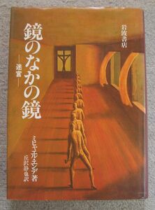 鏡のなかの鏡　迷宮★ミヒャエル・エンデ（岩波書店）