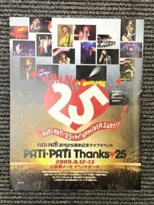 「PATi-PATi創刊25周年記念ライブイベント」切り抜き