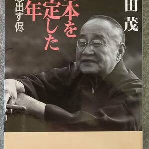 日本を決定した百年 附・思出す侭 (中公文庫) 吉田茂