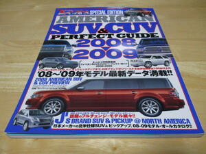 「 アメリカンSUV＆CUV パーフェクト・ガイド 2008～2009 」 ・送料 310円（厚さ3㎝まで／同梱発送可 370円）
