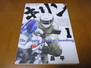 キリン　 ① Ｔｈｅ　Ｈａｐｐｙ　Ｒｉｄｄｅｒ　Ｓｐｅｅｄｗａｙ 東本昌平