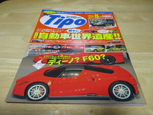 Tipo ティーポ No.218 「 ティーポ流 自動車勝手に世界遺産 」 スペシャルステッカー付き ・送料 135円