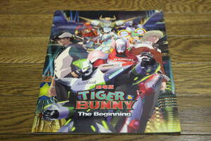 映画パンフレット　劇場版 TIGER & BUNNY The Beginning　D413