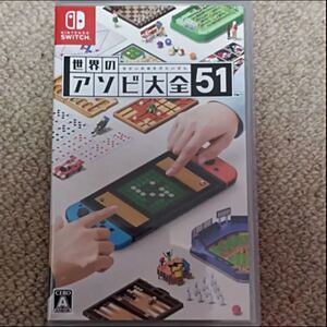 世界のアソビ大全51