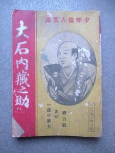 赤穂義士◆少年偉人文庫・大石内蔵助◆昭１６初版本・大阪榎本書店◆実録講談忠臣蔵浅野内匠頭浅野長矩吉良上野介吉良義央江戸和本古書