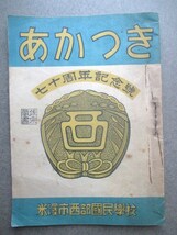 出羽国山形県◆米沢市西部国民学校・あかつき・創立７０周年記念号◆昭２１非売品◆大東亜戦争ＧＨＱ占領軍作文米沢藩和本古書_画像1