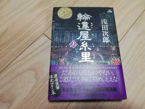 浅田次郎「輪違屋糸里」直筆サイン本