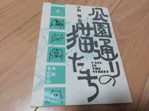 荻野目洋子「公園通りの猫たち」台本　1989年　東映　映画