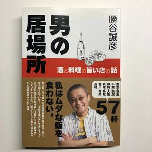 即決★男の居場所　酒と料理の旨い店の話★勝谷誠彦