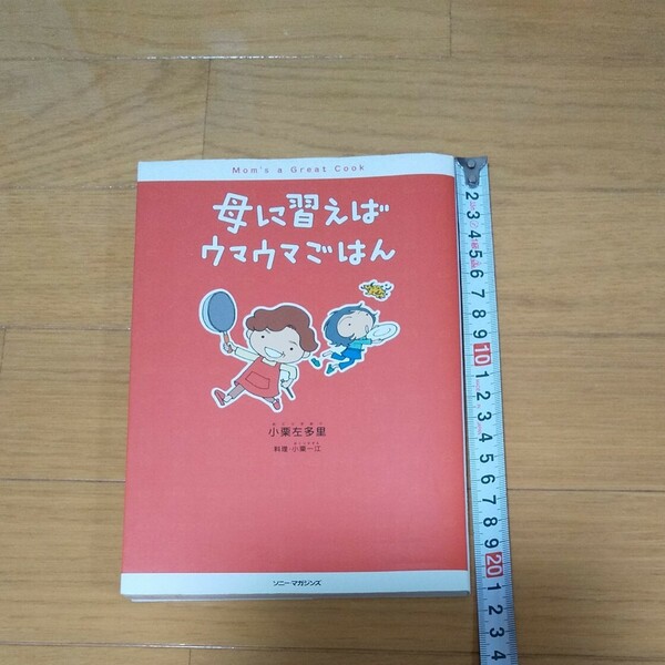 料理本 母に習えばウマウマごはん
