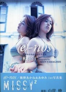 飯野あかね＆あゆみ写真集「（e）-nos MISSY2」