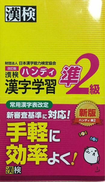 漢検ハンディ漢字学習準2級