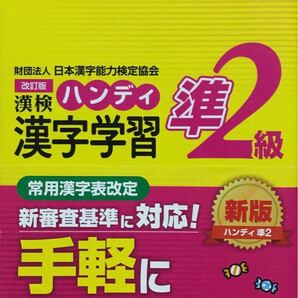 漢検ハンディ漢字学習準2級