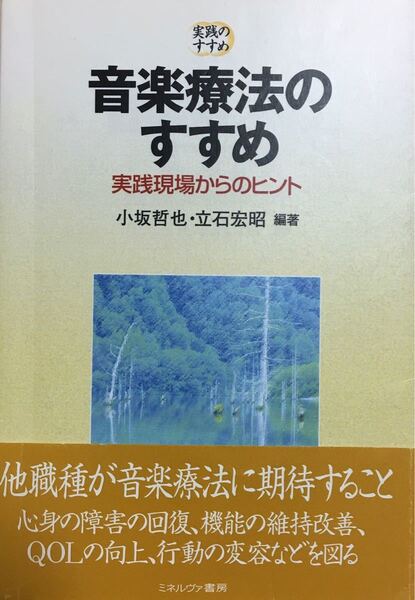 音楽療法のすすめ 実践現場からのヒント /ミネルヴァ書房/小坂哲也 (単行本)