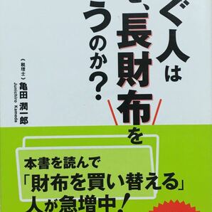 稼ぐ人はなぜ、長財布を使うのか？ /サンマ-ク出版/亀田潤一郎 (単行本（ソフトカバー）