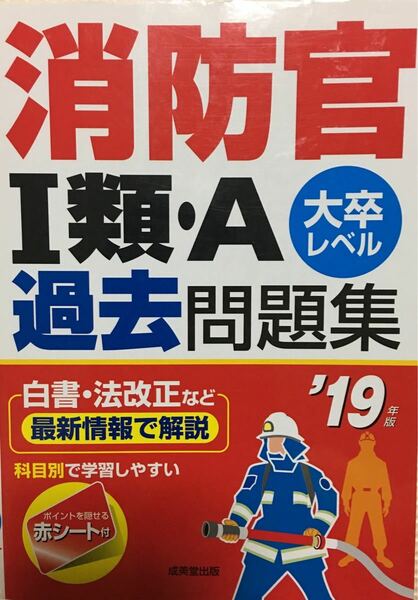 消防官1類・A過去問題集 大卒レベル ’19年版