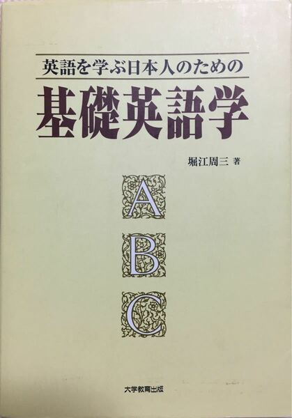 英語を学ぶ日本人のための基礎英語学