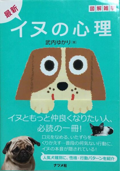 最新イヌの心理 図解雑学　絵と文章でわかりやすい！ /ナツメ社/武内ゆかり (単行本) 