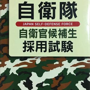 自衛隊自衛官候補生採用試験 2016年度版