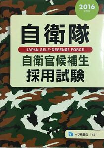 自衛隊自衛官候補生採用試験 2016年度版