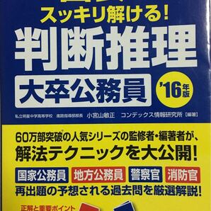 図表でスッキリ解ける!判断推理〈大卒公務員〉 ’16年版