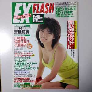 EX FLASH フラッシュ・エキサイティング　2000年9月15日増刊号　宮地真緒　小池栄子　後藤理沙　河村和奈