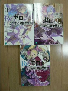 ☆ 長月達平 Ｒｅ：ゼロから始める異世界生活 １～３巻 ＭＦ文庫Ｊ(初版)(送料240円) ☆