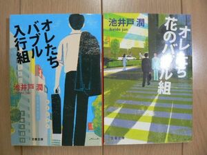 ★ 文庫 オレたちバブル入行組/オレたち花のバブル組 池井戸潤(送料160円) ☆