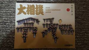 新品・未使用★令和2年 2020年 大相撲カレンダー 日本相撲協会発行★コレクションに