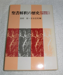 聖書解釈の歴史―新約聖書から宗教改革まで