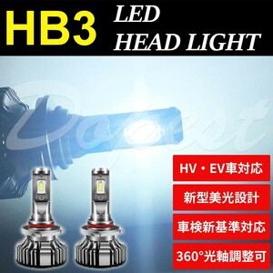 LEDヘッドライト HB3 純白色 HV/EV車可 新車検基準対応 9005