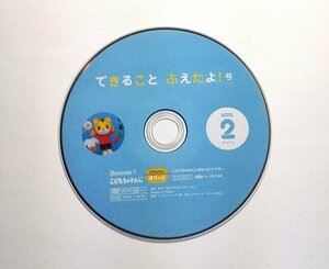 ベネッセ できること ふえたよ!号 DVDのみ こどもちゃれんじ Benesse