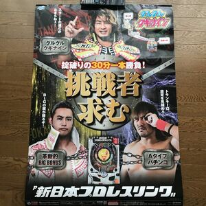 新品　パチンコ　新日本プロレスリング　B1サイズ　非売品　