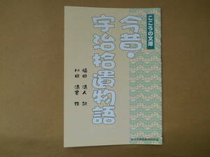 ■こころの文庫■　今昔・宇治拾遺物語　 福田 清人 著 ・ 川田清賓 正巳 絵　　　店棚上１